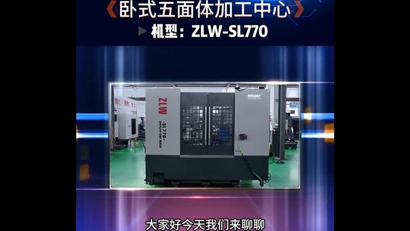 卧式五面體(tǐ)加工中心-ZLW-SL770介紹